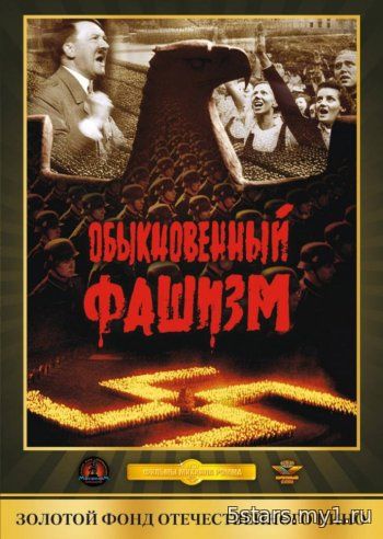 Обыкновенный фашизм (1965) DVDRip
